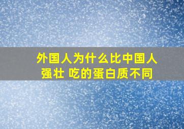 外国人为什么比中国人强壮 吃的蛋白质不同